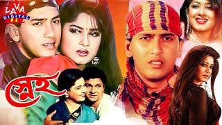 Sneho  স্নেহ  Salman Shah  Moushumi  Shabana  Alamgir  Hits Bangla Movie  Lava Digital [upl. by Peers]