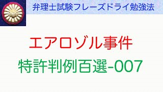 エアロゾル事件：特許判例百選007〜弁理士試験対策 [upl. by Gittle]