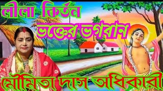 Moumita Das adhikari kirtan kirtan লীলা কির্তন ভক্তের ভগবান পর্ব  ১ ☎️ ৮০০১০১২৭৫৬ [upl. by Eniar]