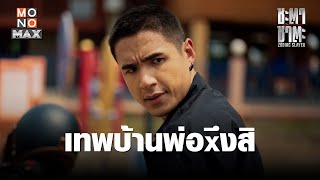 เทพบ้านพ่อxึงสิ  ชะตา ชาตะ Zodiac Slayer  ไฮไลท์ Ep1 [upl. by Conti]