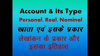 Types of AccountAccounting System खातों के प्रकार और लेखांकन की प्रणालीHindi Video [upl. by Viviene664]