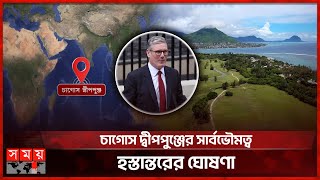 অবশেষে চাগোস দ্বীপপুঞ্জ ফিরে পাচ্ছে মরিশাস  Chagos Archipelago  UK  Mauritius [upl. by Ttoile]