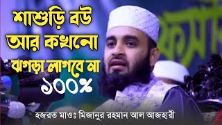 শাশুড়ি বউ আর কখনো ঝগরা লাগবে না জেনে নিন মিজানুর রহমান আল আজহারী [upl. by Harifaz]