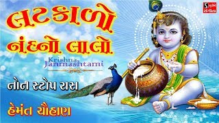 Hemant Chauhan 2017  Krishna Janmashtmi Songs  Gujarati Krishna Bhajan [upl. by Artinak176]