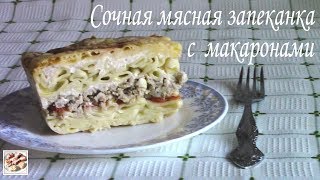 Мясная запеканка с макаронами без омлетного привкуса [upl. by Eetnahc]