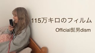 【歌ってみた】115万キロのフィルムOfficial髭男dismcovered by melu【原キー】歌ってみた 115万キロのフィルム official髭男dism [upl. by Molini]