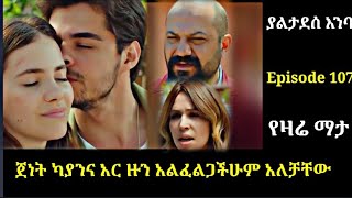 Yaltabese Enba Episode 107 ያልታበስ እንባ ክፍል 107 ጀነት ካያንና አር ዙን አልፈልጋችሁም አለቻቸው Atronos kana mert [upl. by Nehgaem]