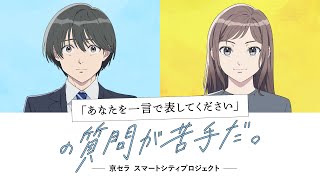 「あなたを一言で表してください」の質問が苦手だ。／ あなひと 京セラ発オリジナルアニメ第1弾 [upl. by Elrebmik]