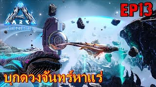 BGZ  ARK GENESIS EP13 บุกดวงจันทร์หาเเร่ Ambergris [upl. by Flem]