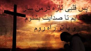 Deli Taher Darya Music feat Sharareh Farsi Worship Song [upl. by Muriah]