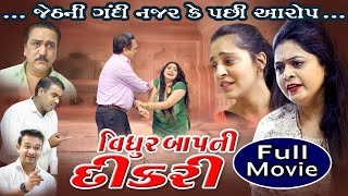 Vidhur Bap Ni Dikari Full Movie l વિધુર બાપ ની દીકરી l Gujarati Short Film psvideofilms [upl. by Waiter]