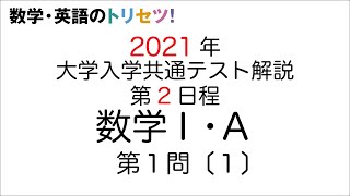 【共通テスト第2日程】数学Ⅰ・A第1問〔1〕2021年令和3年度 [upl. by Anu]