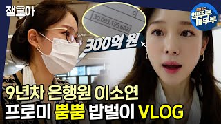 아무튼 출근 300억원 송금도 거뜬 27살 9년차 은행원 이소연의 바쁜 하루 일상💦ㅣ아무튼출근 이소연 엠뚜루마뚜루 MBC210302방송 [upl. by Tuttle347]