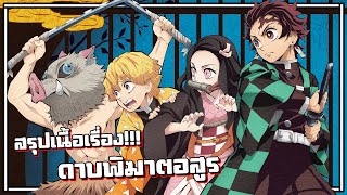 สรุปเนื้อเรื่อง  Kimetsu no Yaiba ดาบพิฆาตอสูร【 ภาค1 】 [upl. by Attenra99]