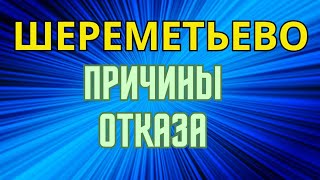 ШЕРЕМЕТЬЕВО ФИЛЬТРАЦИЯА НАС ЗА ШО [upl. by Helyn]