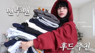 안흔한데 데일리한 맨투맨 amp 후드 추천 13가지 🐏🧶ㅣSweatshirts haul [upl. by Nesyla]