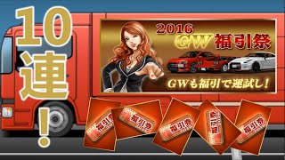 ドリスピ 2016 GW福引祭 ガチャ10連 R35は出るのか [upl. by Bernj]