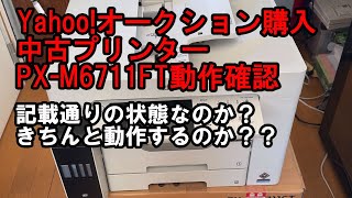 【プリンター③】オークションで購入したPXM6711FT 動作確認 思ったよりめっちゃきれい！ [upl. by Naujtna]