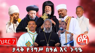 ታላቅ የንግሥ በዓል እና ጉባዔ ህዳር 6 እና ህዳር 7በቦሌ ገርጂ ደብረ ገነት ቅዱስ ጊዮርጊስ እና ቅዱስ ገብርኤል ቤተክርስቲያን [upl. by Aivull]