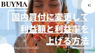 【BUYMA】国内買付に変更して利益額と利益率を上げる方法 [upl. by Halima]