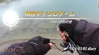 【沖縄ルアー釣り】Vlog21 24年3月2日 海水路ゲーム【メッキ･ヒイラギ･マゴチ】＃沖縄釣り＃ルアー＃ライトタックル [upl. by Tiffani]