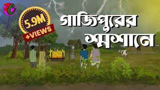 গাজিপুরের শ্মশানে  Gajipurer Shasane  Bengali Horror Story  Bangla Cartoon Hub [upl. by Haleelahk]