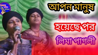 লিমা পাগলীর অসাধারন বাউল গানApon Manus Hoyce PorLima Paglirahat baul media 2024 [upl. by Finlay]