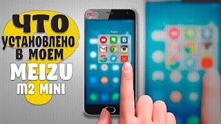 Что установлено на моем Meizu M2 mini [upl. by Annatsirhc98]