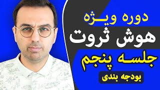 دوره هوش ثروت ، ثروتمندان چطور بودجه بندی میکنن؟  Dr Pasha  Arz Digital [upl. by Johppa]