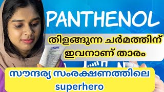 PANTHENOL തിളങ്ങുന്ന ചർമത്തിന്റെ രഹസ്യം  Provit B5 skincare superhero  Uses amp best products [upl. by Ecinrahs]