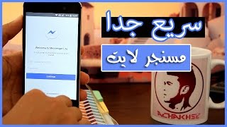 جربه الأن  مسنجر لايت 4MB فقط  MESSENGER LITE [upl. by Leora]