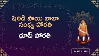 Sai Baba Harathi Song With Telugu Lyrics  Dhoop Song  సాయి బాబా హారతి సాంగ్ విత్ తెలుగు లిరిక్స్ [upl. by Nylleoj]