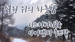 눈오는날 아이캠퍼 루프탑텐트 오지캠핑 ㅣ겨울 숲속의 작은집 l 433초 ㅣ 4k [upl. by Inattyrb]