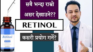 Retinol । Retinoids । Antiaging Treatment । कसरी लगाउने । कुन लगाउने [upl. by Enymsaj]