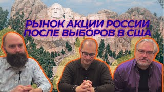 Олег Бочагов Дмитрий Александров Артем Тузов  Рынок акции России после выборов в США [upl. by Hayley732]