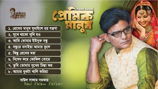 প্রেমিক মানুষ । বাউল সালাম সরকার । বিচ্ছেদ গান । Premik Manush । Baul Salam Sarkar Bicched Gaan [upl. by Aivital]