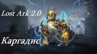 Лост Арк 20 Lost Ark  Каргадис [upl. by Sihun]