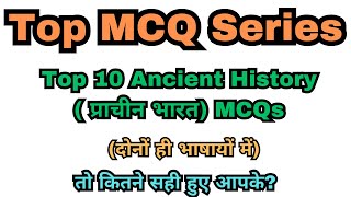 Top 10 MCQs Ancient History  प्राचीन भारत [upl. by Bobby]