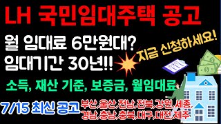 LH 국민 임대주택 예비입주자 모집 지금 신청하세요ㅣ무주택 수급자 생계급여 주거급여 복지 혜택 정보 [upl. by Teague]