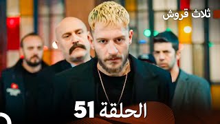 ثلاث قروش الحلقة 51 Arabic Dubbed [upl. by Drice]