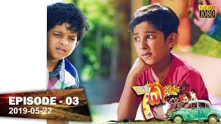 Hathe Kalliya  Episode 03  20190522 [upl. by Trebla]