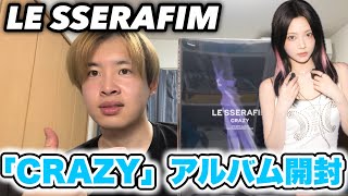 【LE SSERAFIM】4rd Mini Album『CRAZY』開封したら [upl. by Culberson891]