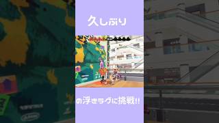 久しぶりの浮きラグに挑戦splatoon3 ラグ久しぶり [upl. by Chernow]