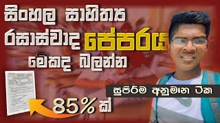 සිංහල සාහිත්‍ය රසාස්වාදය අනුමාන  ol sinhala rasaswadaya anumana 2024  literature anumana 2024 [upl. by Drice]