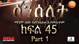 Senselet Drama S02 EP45 Part 1 ሰንሰለት ምዕራፍ 2 ክፍል 45 ክፍል 1 [upl. by Nomzzaj135]