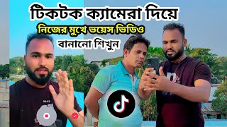 টিকটক ক্যামেরা দিয়ে নিজের মুখে ভয়েস ভিডিও বানানো শিখুন। How to make tik tok voice video।TigerRiyad [upl. by Aluap]