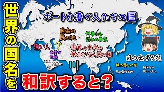 アジアの国名を意味通りに和訳した地図【ゆっくり解説】 [upl. by Marb402]