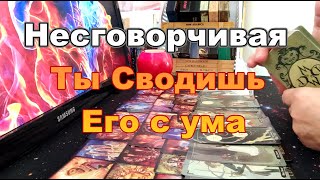 🔥Несговорчивая❗ Какие Мысли о Тебе Сводят Его С Ума❗Что Не даёт Ему Покоя💔❓Taro Dora раскладтаро [upl. by Floyd]