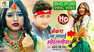 Video  अवधेश प्रेमी यादव का वायरल भोजपुरी वीडियो  केकरा ला लगाई ओठललिया  Bhojpuri Video Song [upl. by Yarehs806]