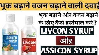 livcon syrup for weight gain fast livcon syrup reviewassicon syrup honest reviewlivcon syrup [upl. by Bronder]